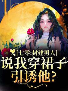 (全文)七零：封建男人说我穿裙子引诱他？（云晚晚谈越洲）免费小说七零：封建男人说我穿裙子引诱他？试读更新章节