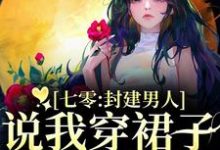 云晚晚谈越洲七零：封建男人说我穿裙子引诱他？全本免费在线阅读-木头文学