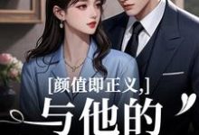 颜值即正义：与他的闪婚日常推荐完结小说，颜值即正义：与他的闪婚日常霍满月李顽免费小说全本-木头文学
