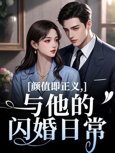 颜值即正义：与他的闪婚日常（霍满月李顽）小说推荐颜值即正义：与他的闪婚日常全章小说阅读