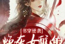 (全文)书穿逆袭：炮灰女配的复仇蜜计（温清芜陆玄弋）全本书籍阅读书穿逆袭：炮灰女配的复仇蜜计免费小说全本-木头文学