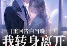 (全文)重回告白当晚，我转身离开不爱了完结小说推荐沈茉莉傅烬全本书籍阅读-木头文学