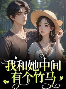 我和她中间有个竹马完整版小说，我和她中间有个竹马江瑶月沈砚之全章小说阅读