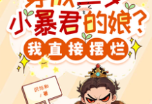 (全文)穿成三岁小暴君的娘？我直接摆烂(宋临莺苏潋枫)全本免费在线阅读-木头文学