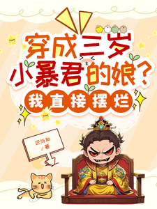 (全文)穿成三岁小暴君的娘？我直接摆烂(宋临莺苏潋枫)全本免费在线阅读