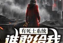 (全文)有死士系统,谁敢给我窝囊气?(徐烨陈小可)全本免费在线阅读-木头文学