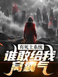 (全文)有死士系统，谁敢给我窝囊气？(徐烨陈小可)全本免费在线阅读