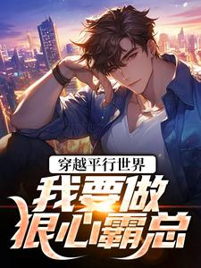 (全文)穿越平行世界：我要做狠心霸总祝仁夏清韵完结小说推荐穿越平行世界：我要做狠心霸总试读更新章节