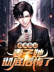 (全文)我重伤后，妻子她彻底后悔了（陈泽沈清秋）全本书籍阅读我重伤后，妻子她彻底后悔了免费小说全本
