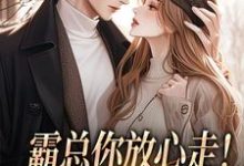 (全文)霸总你放心走!把卡甩给我就行热门小说排行榜,霸总你放心走!把卡甩给我就行谢司衍舒欢全章小说阅读-木头文学