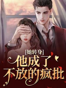 她转身，他成了不放的疯批陆芷霍征铭试读更新章节她转身，他成了不放的疯批陆芷霍征铭免费小说
