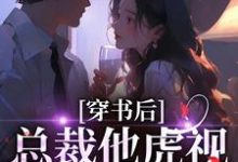 (全文)穿书后，总裁他虎视眈眈要夺我免费小说全本，南知言陆砚璟试读更新章节-木头文学