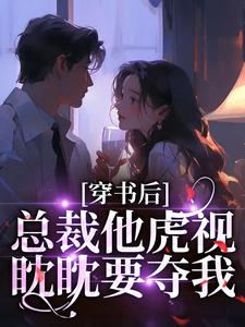 穿书后，总裁他虎视眈眈要夺我推荐完结小说，穿书后，总裁他虎视眈眈要夺我南知言陆砚璟免费小说全本