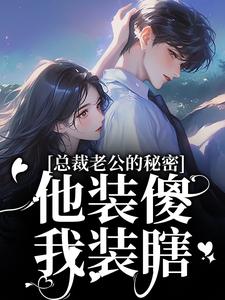 总裁老公的秘密：他装傻，我装瞎热门小说排行榜总裁老公的秘密：他装傻，我装瞎许橙意宋闻洲免费小说全本