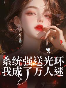 系统强送光环，我成了万人迷推荐完结小说系统强送光环，我成了万人迷(魏心钟寻真)免费小说全本