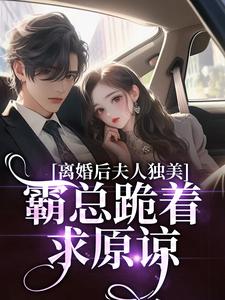 (全文)离婚后夫人独美，霸总跪着求原谅免费小说全本，路樱金北周试读更新章节