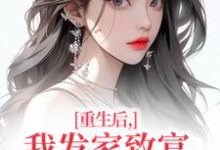 (全文)重生后，我发家致富，拿下年轻权贵沈今禾顾同渊完结小说推荐重生后，我发家致富，拿下年轻权贵试读更新章节-木头文学