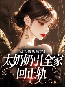 (全文)家族快被败光！太奶奶引全家回正轨容遇纪舟野最新完结小说家族快被败光！太奶奶引全家回正轨免费小说全本