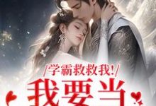 学霸救救我！我要当你的影子推荐完结小说学霸救救我！我要当你的影子(盛枳谢予臣)免费小说全本-木头文学