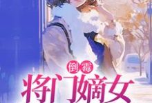 倒霉将门嫡女魂穿五十年代最新完结小说倒霉将门嫡女魂穿五十年代苏悦李向北免费小说-木头文学
