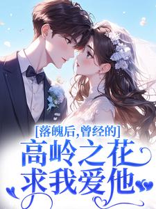 落魄后，曾经的高岭之花求我爱他沈在宜祝陈最新完结小说，落魄后，曾经的高岭之花求我爱他全本免费在线阅读