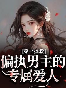 (全文)穿书拯救：偏执男主的专属爱人江姜晏缙小说推荐，穿书拯救：偏执男主的专属爱人全章小说阅读