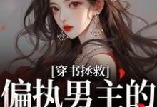 (全文)穿书拯救：偏执男主的专属爱人免费小说全本，江姜晏缙试读更新章节-木头文学