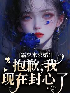 (全文)霸总来求婚？抱歉，我现在封心了（厉霆尊段落落）全本书籍阅读霸总来求婚？抱歉，我现在封心了免费小说全本