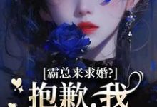 霸总来求婚?抱歉,我现在封心了厉霆尊段落落完结小说推荐,霸总来求婚?抱歉,我现在封心了全章小说阅读-木头文学