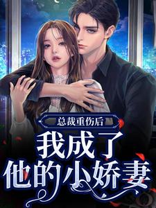 (全文)总裁重伤后，我成了他的小娇妻免费小说全本，林之渝陈沐深试读更新章节