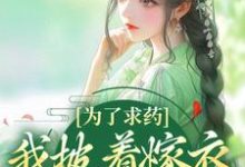 为了求药,我披着嫁衣走来了赵霁云陶禾衣完结小说推荐,为了求药,我披着嫁衣走来了全章小说阅读-木头文学