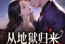 从地狱归来，只为与你重逢秦倾清陆言川试读更新章节从地狱归来，只为与你重逢秦倾清陆言川免费小说-木头文学