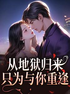 从地狱归来，只为与你重逢秦倾清陆言川试读更新章节从地狱归来，只为与你重逢秦倾清陆言川免费小说