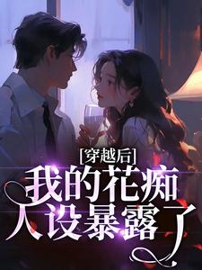 穿越后，我的花痴人设暴露了热门小说排行榜穿越后，我的花痴人设暴露了宋瑶贺云霄免费小说全本