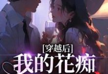 穿越后,我的花痴人设暴露了宋瑶贺云霄最新完结小说,穿越后,我的花痴人设暴露了全本免费在线阅读-木头文学