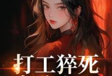 打工猝死变路人甲，我偏要抢霸总（姜来厉清宴）全本书籍阅读打工猝死变路人甲，我偏要抢霸总完整版小说-木头文学