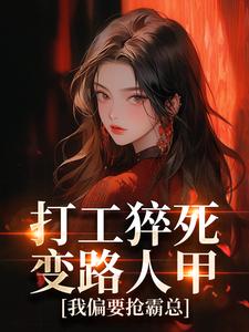 打工猝死变路人甲，我偏要抢霸总（姜来厉清宴）全本书籍阅读打工猝死变路人甲，我偏要抢霸总完整版小说