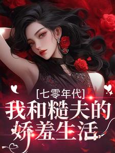 七零年代，我和糙夫的娇羞生活最新完结小说七零年代，我和糙夫的娇羞生活戚沅沅姜珩免费小说