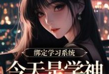 绑定学习系统，今天是学神女主播！完整版小说绑定学习系统，今天是学神女主播！(宋以茉祁司宴)全章小说阅读-木头文学