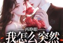 (全文)再睁眼，我怎么突然多了个娇夫(姜野贺楼)全本免费在线阅读-木头文学