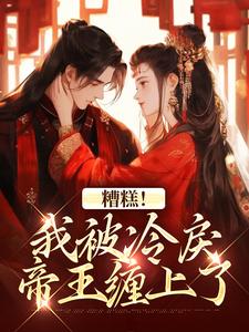 糟糕！我被冷戾帝王缠上了越婈君宸州免费小说糟糕！我被冷戾帝王缠上了推荐完结小说