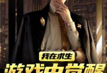 (全文)我在求生游戏中觉醒了X级天赋（江叶高畅）全本书籍阅读我在求生游戏中觉醒了X级天赋免费小说全本-木头文学