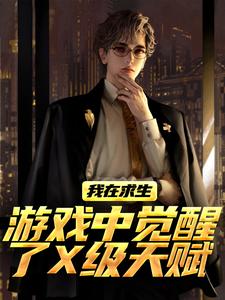 我在求生游戏中觉醒了X级天赋（江叶高畅）全章小说阅读