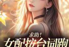(全文)求助！女配按台词跑，剧情却偏了！沈阎西沈娇娇全本免费在线阅读-木头文学