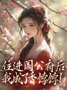 (全文)住进国公府后，我成了香饽饽！（沈青梨魏缜）免费小说住进国公府后，我成了香饽饽！试读更新章节