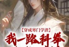 崔岘崔伯山穿成寒门学渣,我一路科举舌战群儒全本免费在线阅读-木头文学