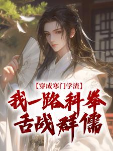 崔岘崔伯山穿成寒门学渣，我一路科举舌战群儒全本免费在线阅读