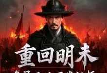 重回明末，我吴三桂不当汉奸吴三桂吴梦玲试读更新章节重回明末，我吴三桂不当汉奸吴三桂吴梦玲免费小说-木头文学