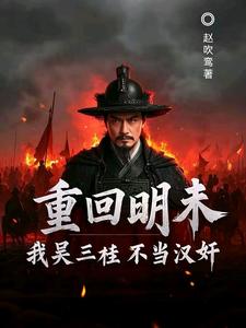 重回明末，我吴三桂不当汉奸吴三桂吴梦玲试读更新章节重回明末，我吴三桂不当汉奸吴三桂吴梦玲免费小说