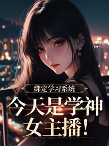 绑定学习系统，今天是学神女主播！完整版小说，绑定学习系统，今天是学神女主播！宋以茉祁司宴全章小说阅读